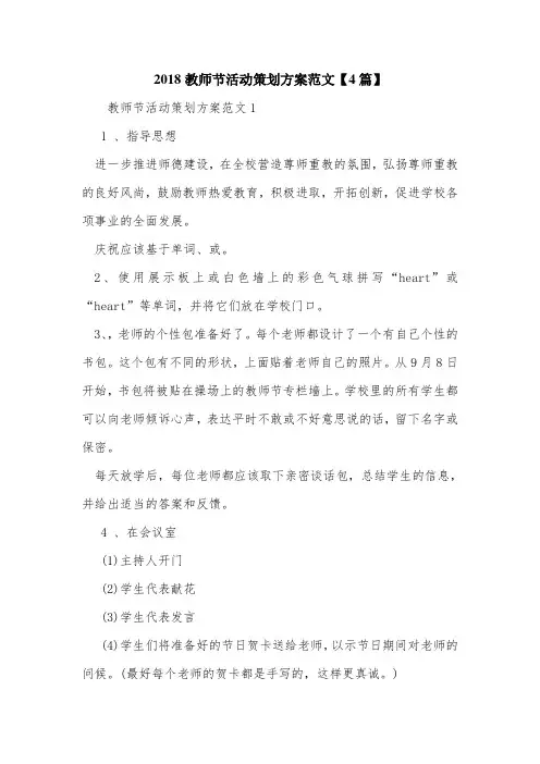 2018教师节活动策划方案范文【4篇】.doc