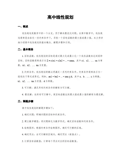 高中线性规划