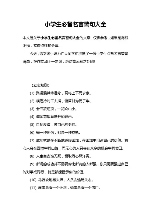 小学生必备名言警句大全