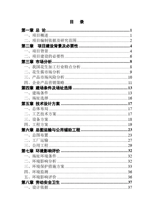 花生产品精深加工项目建设可行性研究报告