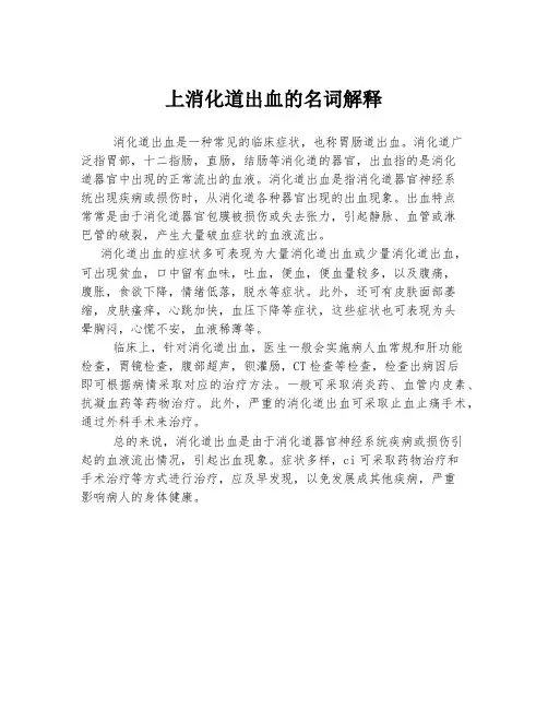 上消化道出血的名词解释