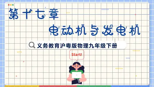 17.2《探究电动机转动的原理》课件  粤沪版物理九年级下册