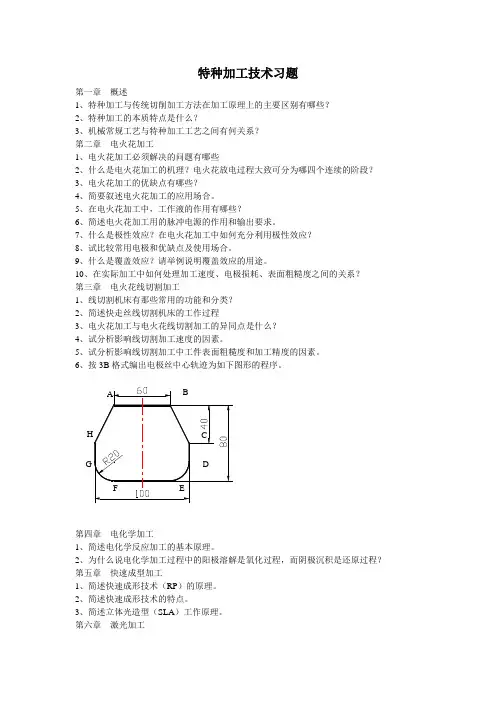 特种加工技术习题集