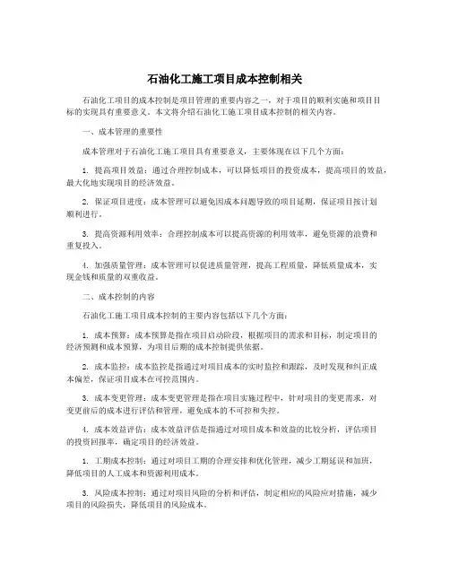 石油化工施工项目成本控制相关