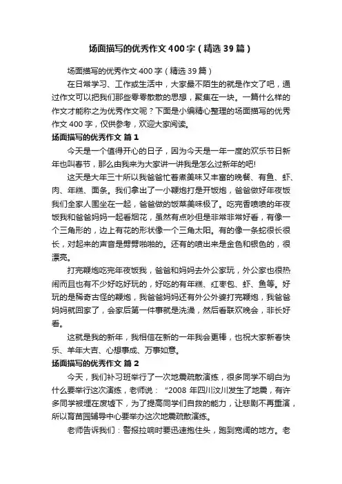 场面描写的优秀作文400字（精选39篇）