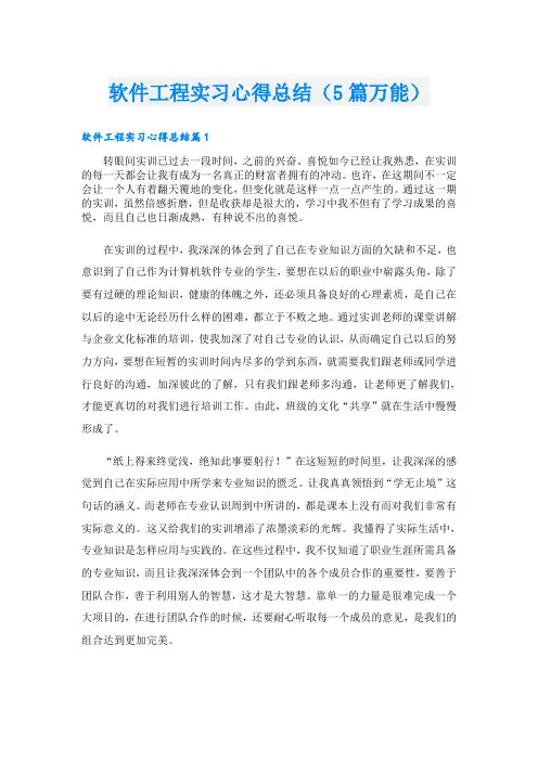 软件工程实习心得总结(5篇万能)