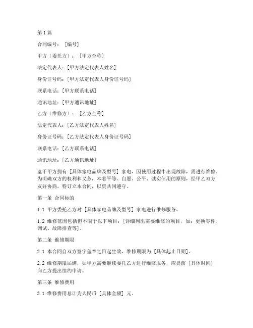 家电维修合同协议书(3篇)