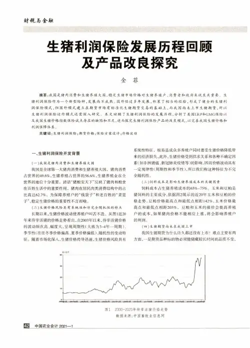 生猪利润保险发展历程回顾及产品改良探究