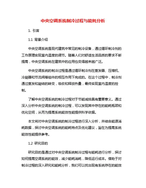 中央空调系统制冷过程与能耗分析