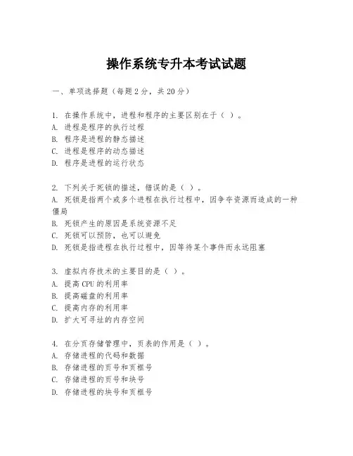 操作系统专升本考试试题