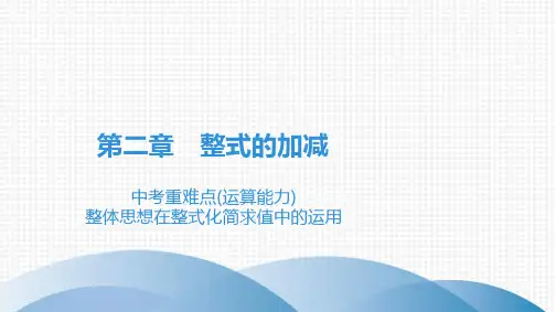 最新人教版七年级上册数学第2章整式的加减中考重难点(运算能力) 整体思想在整式化简求值中的运用