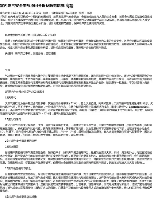 室内燃气安全事故原因分析及防范措施高磊