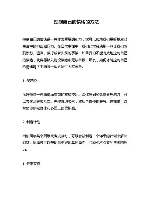 控制自己的情绪的方法