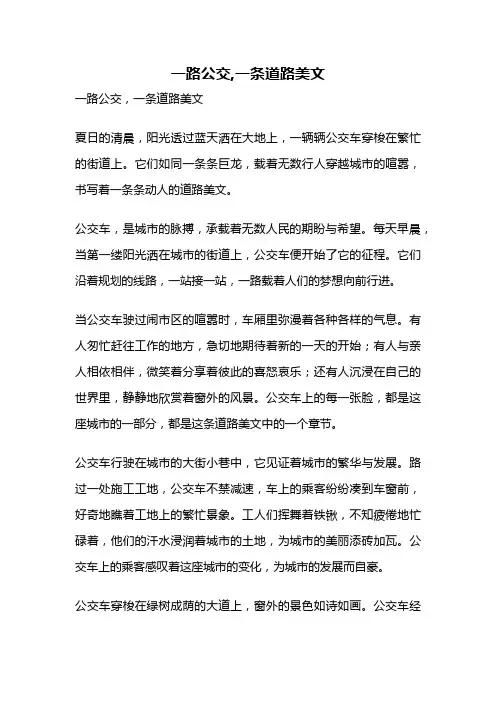 一路公交,一条道路美文