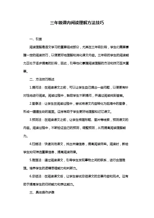 三年级课内阅读理解方法技巧