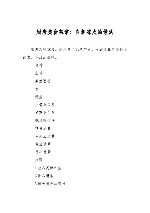 厨房美食菜谱：自制凉皮的做法_0