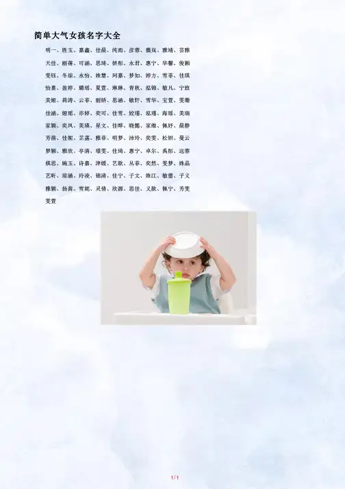 简单大气女孩名字大全