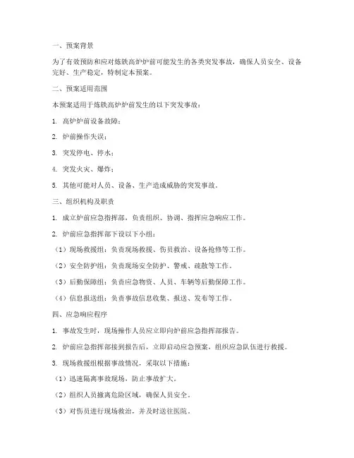 炼铁高炉炉前应急预案