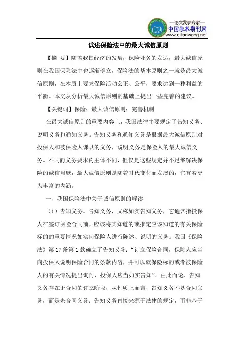 试述保险法中的最大诚信原则