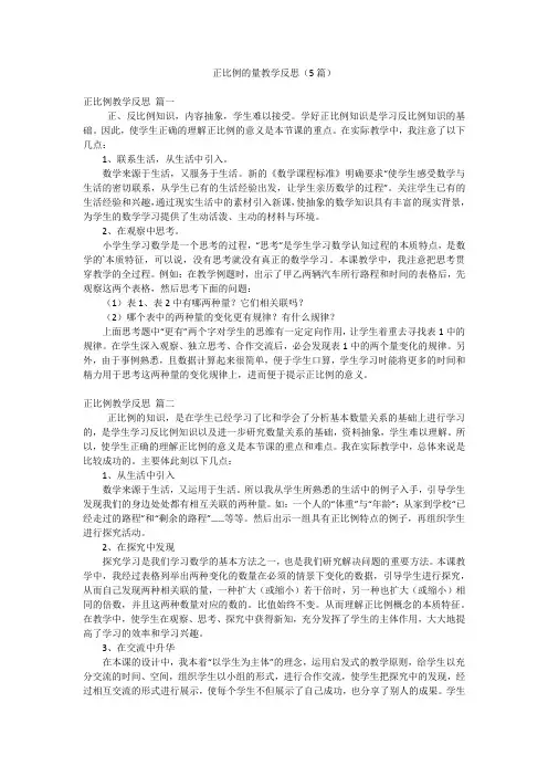 正比例的量教学反思(5篇)