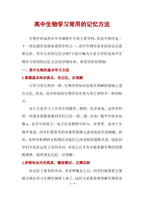高中生物学习常用的记忆方法