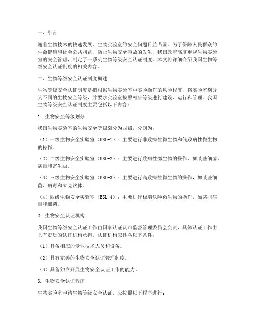 生物等级安全认证制度