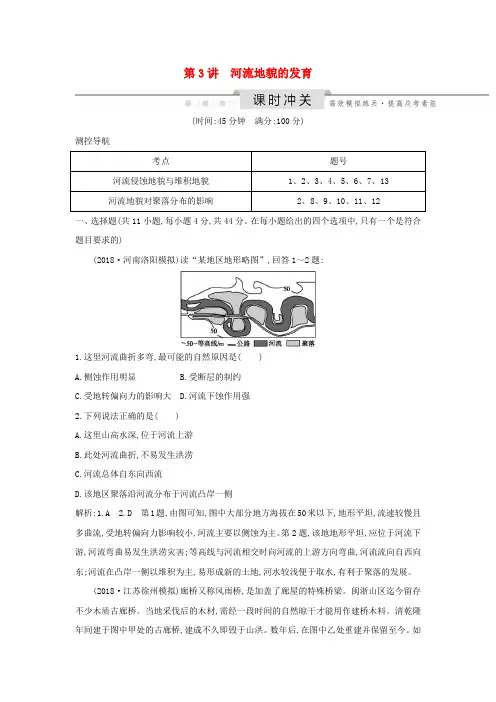 (新课标)2020高考地理一轮复习第四章地表形态的塑造第3讲河流地貌的发育课时冲关新人教版