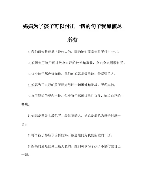 妈妈为了孩子可以付出一切的句子我愿倾尽所有