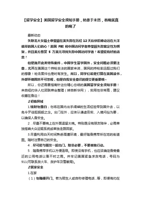 【留学安全】美国留学安全须知手册，防患于未然，看晚就真的晚了