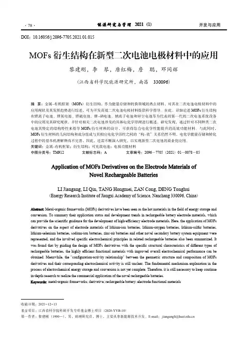 MOFs 衍生结构在新型二次电池电极材料中的应用_黎建刚