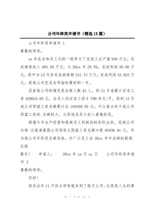 公司年终奖申请书(精选13篇)