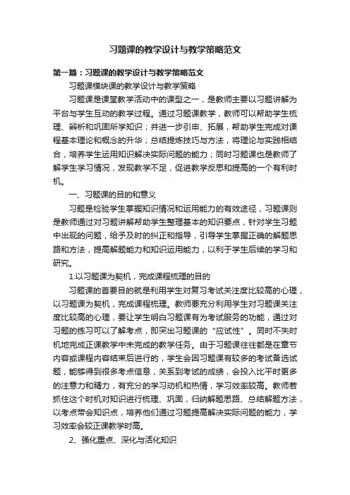 习题课的教学设计与教学策略范文