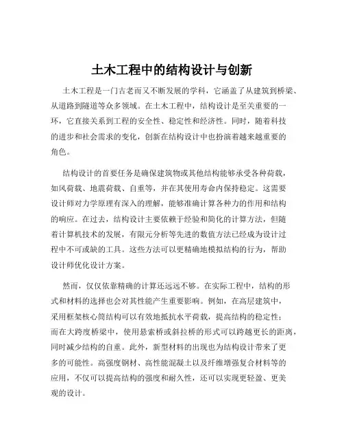 土木工程中的结构设计与创新