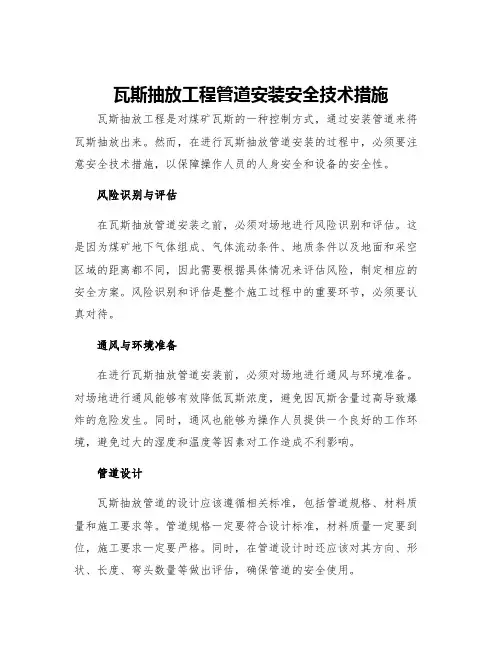瓦斯抽放工程管道安装安全技术措施