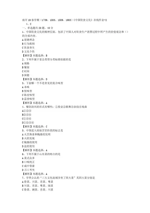 南开19春学期(1709、1803、1809、1903)《中国饮食文化》在线作业-2(答案)