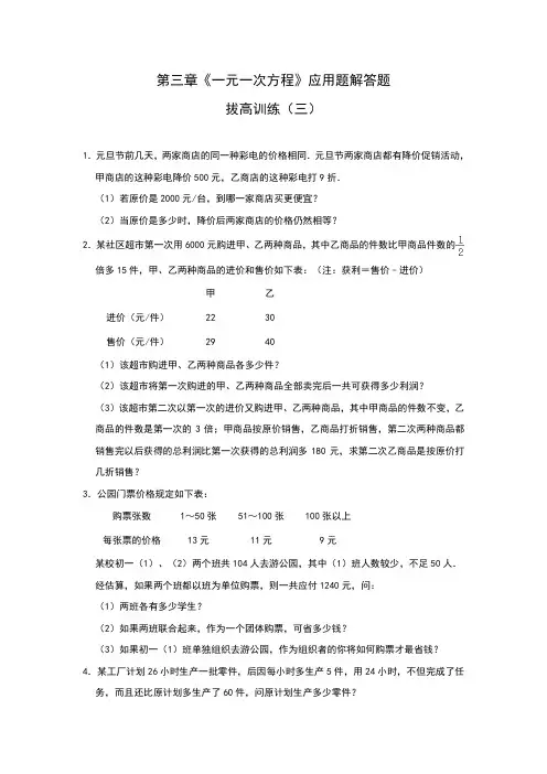 人教版七年级数学上册第三章《一元一次方程》应用题解答题拔高训练(三)