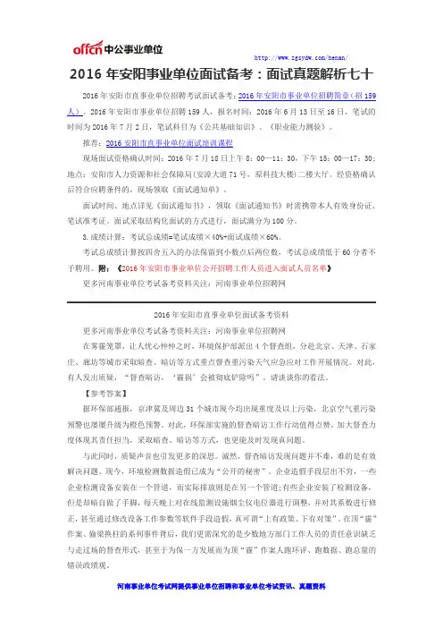 2016年安阳事业单位面试备考：面试真题解析七十