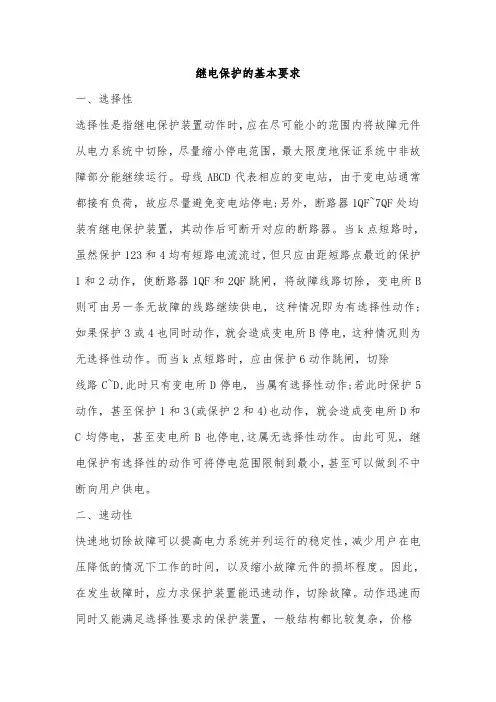 继电保护的基本要求
