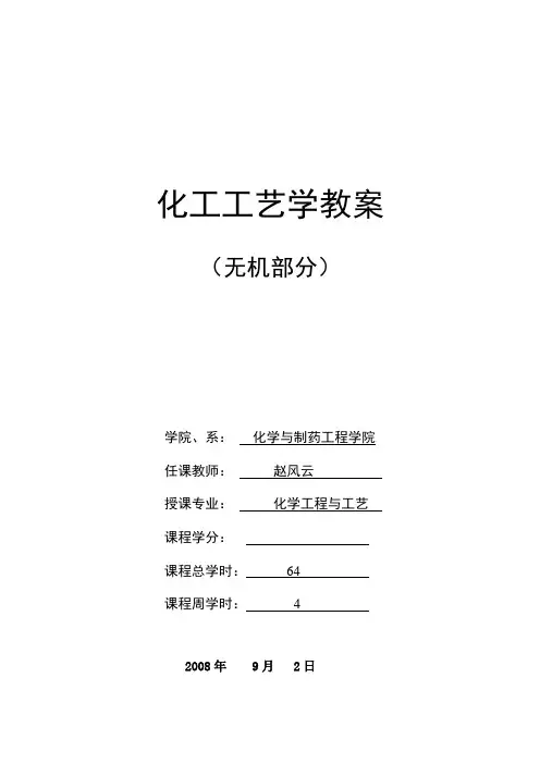 化工工艺学教案