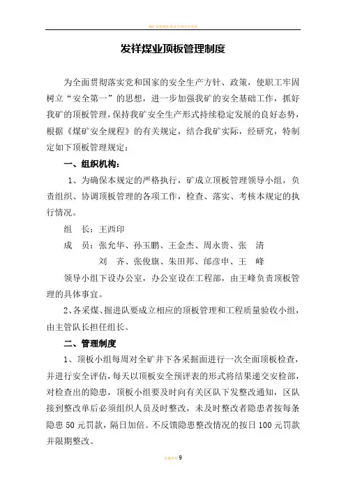 煤矿顶板管理制度