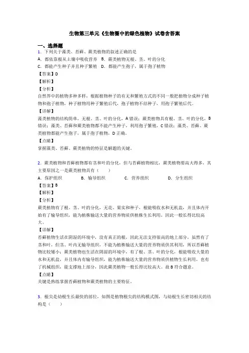 生物第三单元《生物圈中的绿色植物》试卷含答案