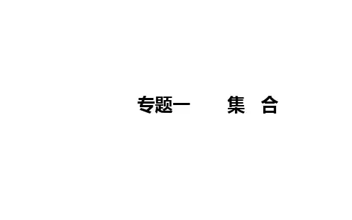 高中学业水平测试(合格性)数学专题一集合课件