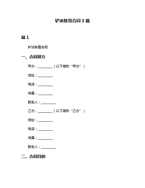 铲冰除雪合同3篇