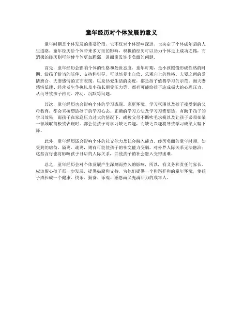 童年经历对个体发展的意义