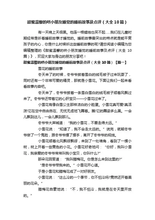 甜蜜温馨的哄小朋友睡觉的睡前故事及点评（大全10篇）