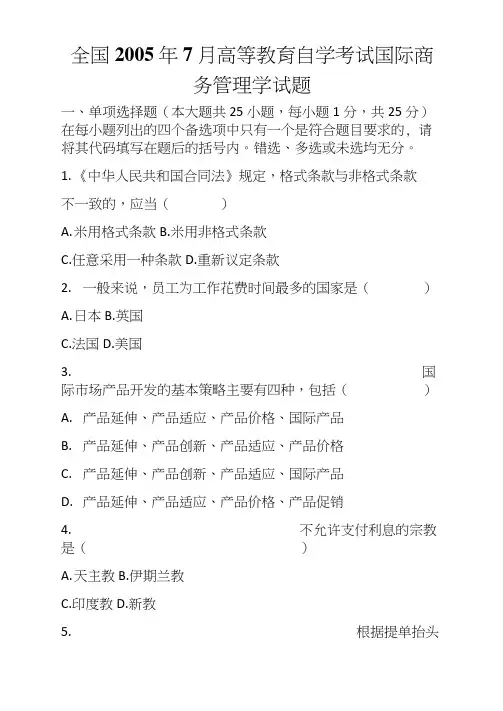 全国7月高等教育自学考试国际商务管理学试题