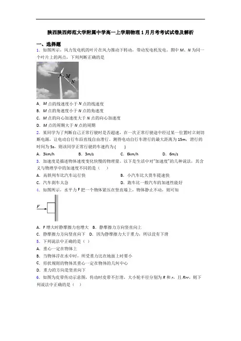 陕西陕西师范大学附属中学高一上学期物理1月月考考试试卷及解析