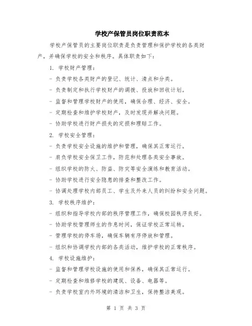 学校产保管员岗位职责范本
