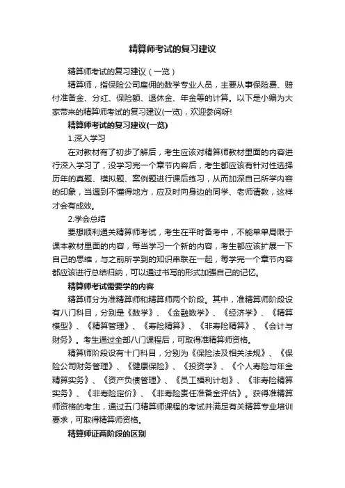 精算师考试的复习建议