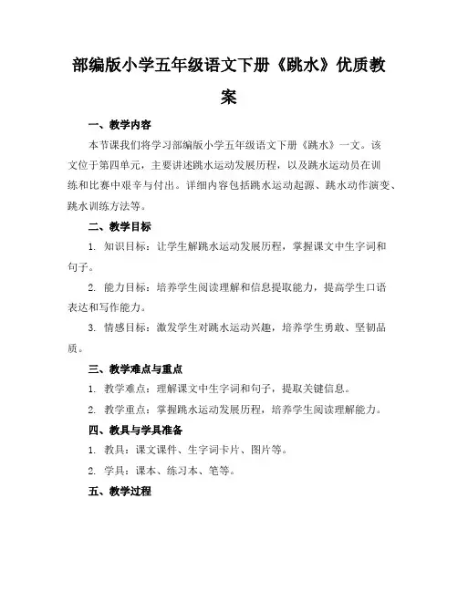 部编版小学五年级语文下册《跳水》优质教案